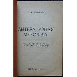 Белоусов И. Литературная Москва (Воспоминания, 18801928). Писатели из народа, писатели-народники.