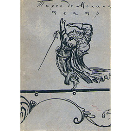 Тирсо де Молина. Театр