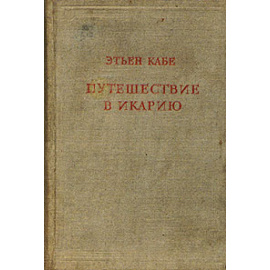 Путешествие в Икарию