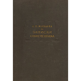 С. П. Жихарев. Записки современника