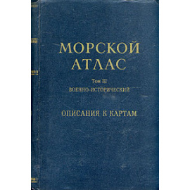 Морской атлас. Том 3. Военно-исторический. Часть первая. Описания к картам