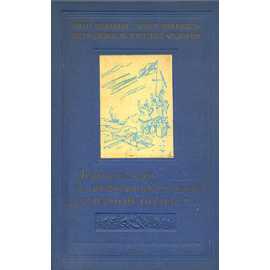 Девять месяцев на дрейфующей станции "Северный Полюс"