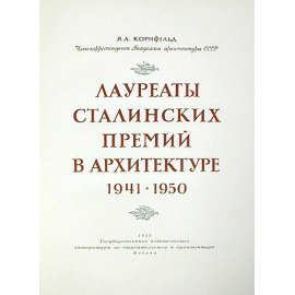 Лауреаты Сталинских премий в архитектуре. 1941 - 1950