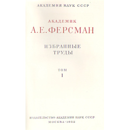 Александр Ферсман - Избранные труды в 5 томах (комплект)