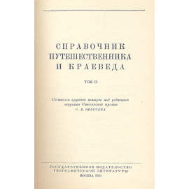Справочник путешественника и краеведа (комплект из 2 книг)