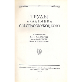 Труды академика С. И. Спасокукоцкого. 1870-1943 гг. В двух томах