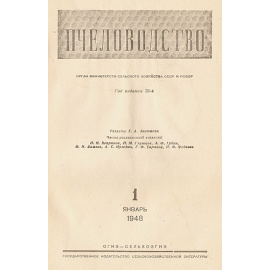 Пчеловодство - Подборка из 12 выпусков за 1948 год
