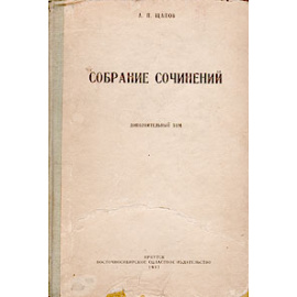 А. П. Щапов. Собрание сочинений. Дополнительный том
