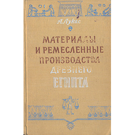 Материалы и ремесленные производства Древнего Египта