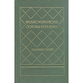 Физико-химические основы керамики. Сборник статей