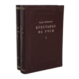 Крестьяне на Руси. В 2 томах (комплект из 2 книг)