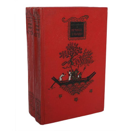 Речные заводи (комплект из 2 книг)