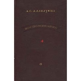 А. С. Аллилуева. Воспоминания