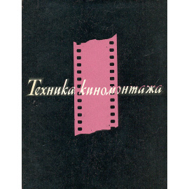 Техника киномонтажа