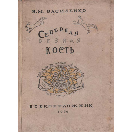 Северная резная кость