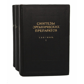 Синтезы органических препаратов. Сборник 1. Сборник 2. Сборник 3 (комплект из 3 книг)