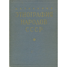 Этнография народов СССР. Исторические основы быта и культуры
