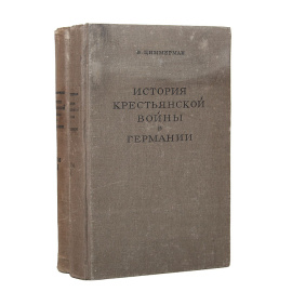 История крестьянской войны в Германии (комплект из 2 книг)