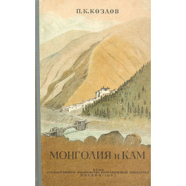 Монголия и КАМ. Труды экспедиции Императорского Географического общества, совершенной в 1899-1901 гг. Т. 1, ч. 1