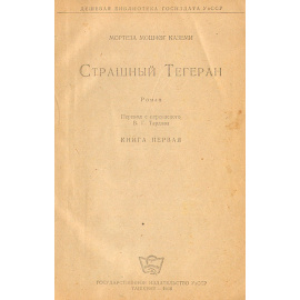 Страшный Тегеран (в 2 частях). Крестьянская доля