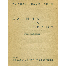 Сарынь на кичку