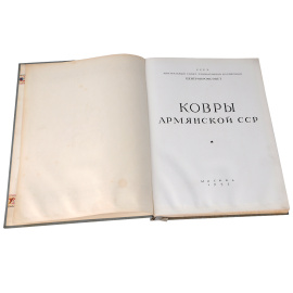 Ковры Армянской ССР