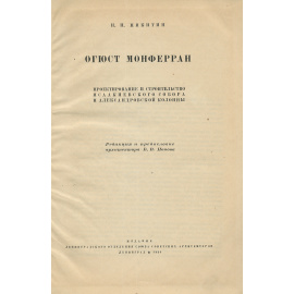 Огюст Монферран