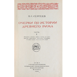 Очерки по истории Древнего Рима. В 2 книгах (комплект)