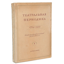 Театральная периодика. 1774 - 1940. Библиографический указатель (комплект из 2 книг)