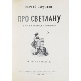 Про Светлану. Маленькие рассказы