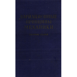 Вариационные принципы механики. Сборник статей
