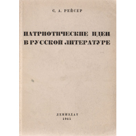 Патриотические идеи в русской литературе. Указатель литературы