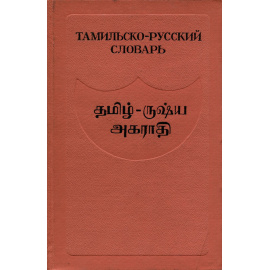 Тамильско-русский словарь