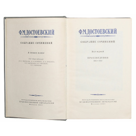 Ф. М. Достоевский. Собрание сочинений в 10 томах (комплект)