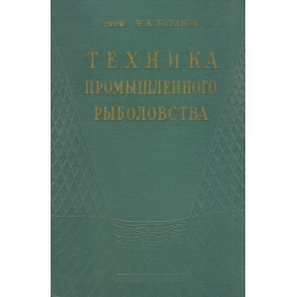 Техника промышленного рыболовства