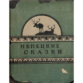 Ненецкие сказки