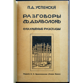 Успенский П.Д. Разговоры с дьяволом. Оккультные рассказы