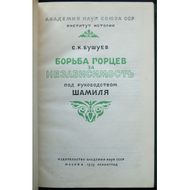 Бушуев С.К. Борьба горцев за независимость под руководством Шамиля.