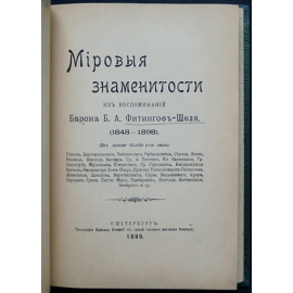 Фитингоф-Шель Б.А., барон Мировые знаменитости.