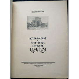 Кобранов Е.Я. Историческое и культурное значение Анау.