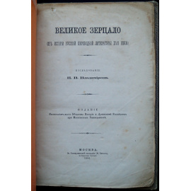 Владимиров П. В. Великое Зерцало. Из истории русской переводной литературы XVII века