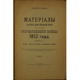 Скворцов Н., свящ. Материалы для истории церквей Московской епархии в эпоху Отечественной войны 1812 года. Выпуск I: Церкви г. Москвы Китайс