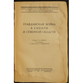 Гражданская война в Сибири и Северной области.