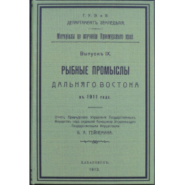 Рыбные промыслы Дальнего Востока в 1911 году.