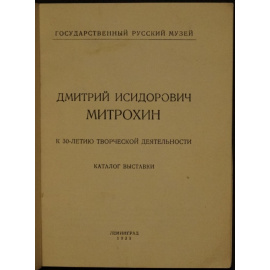 Дмитрий Исидорович Митрохин. К 30-летию творческой деятельности. Каталог выставки