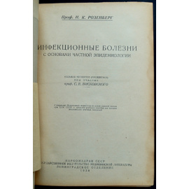 Розенберг Н.К. Инфекционные болезни.