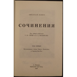 Клюев Н. Сочинения. 2 тома.