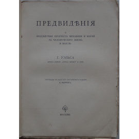 Уэльс Г. Предвидения о воздействии прогресса механики и науки на человеческую жизнь и мысль.
