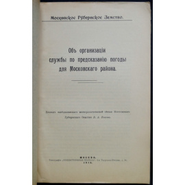 Власов В.А. Об организации службы по предсказанию погоды для Московского района.