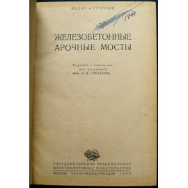 Мелан и Гестеши. Железобетонные арочные мосты.